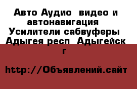 Авто Аудио, видео и автонавигация - Усилители,сабвуферы. Адыгея респ.,Адыгейск г.